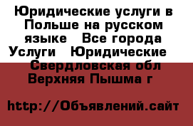 Юридические услуги в Польше на русском языке - Все города Услуги » Юридические   . Свердловская обл.,Верхняя Пышма г.